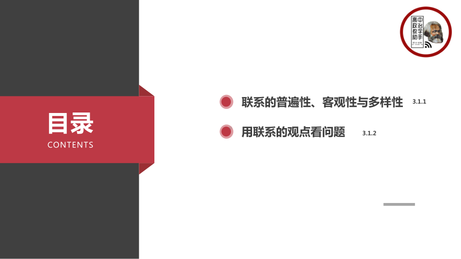 第3课 第1框 世界是普遍联系的 课件-（新教材）高中政治统编版（2021）必修四(共32张PPT).pptx_第3页