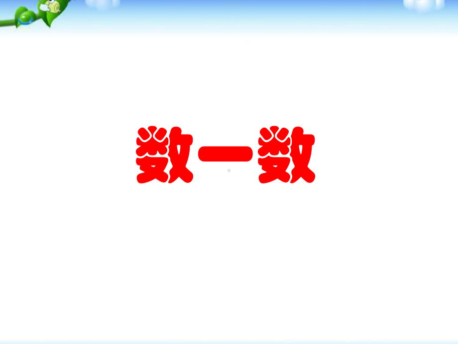 人教版一年级数学上册《数一数》课件.ppt_第1页