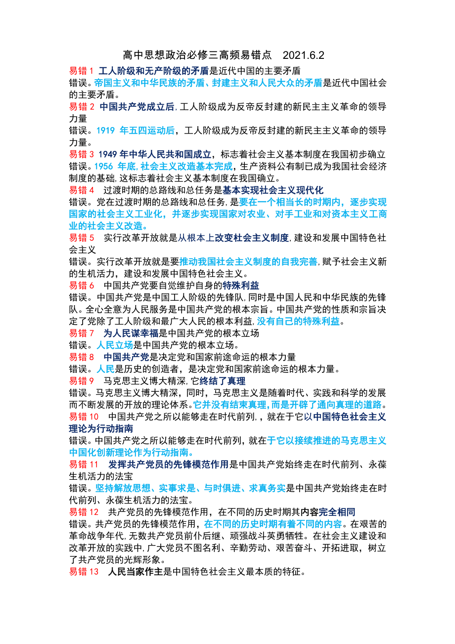 2021新高中政治统编版必修三政治与法治易错易混教师版.docx_第1页