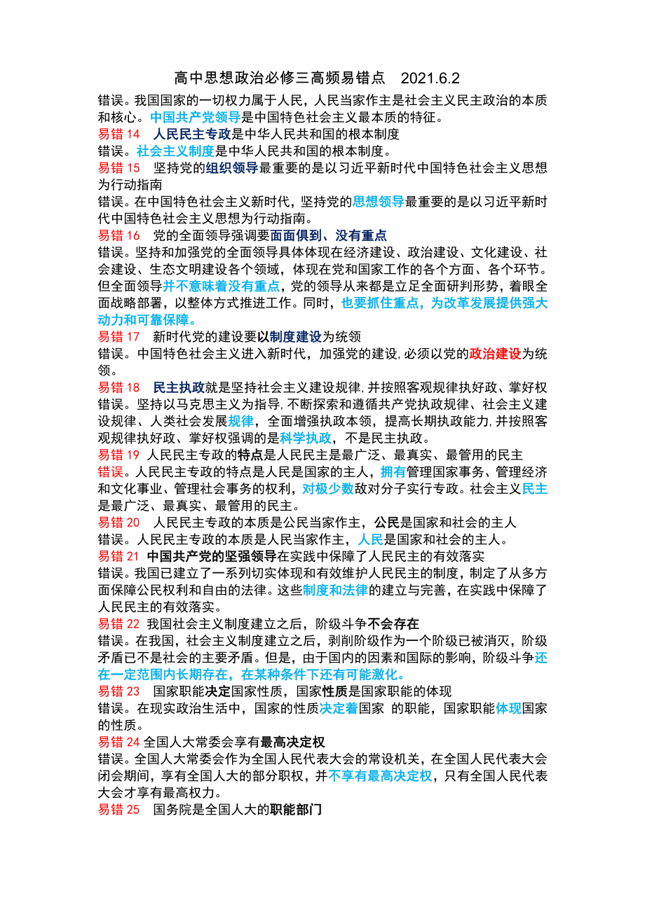 2021新高中政治统编版必修三政治与法治易错易混教师版.docx_第2页