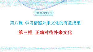 （部编）高中政治统编版必修四《哲学与文化》8.3正确对待外来文化(共14张PPT).pptx