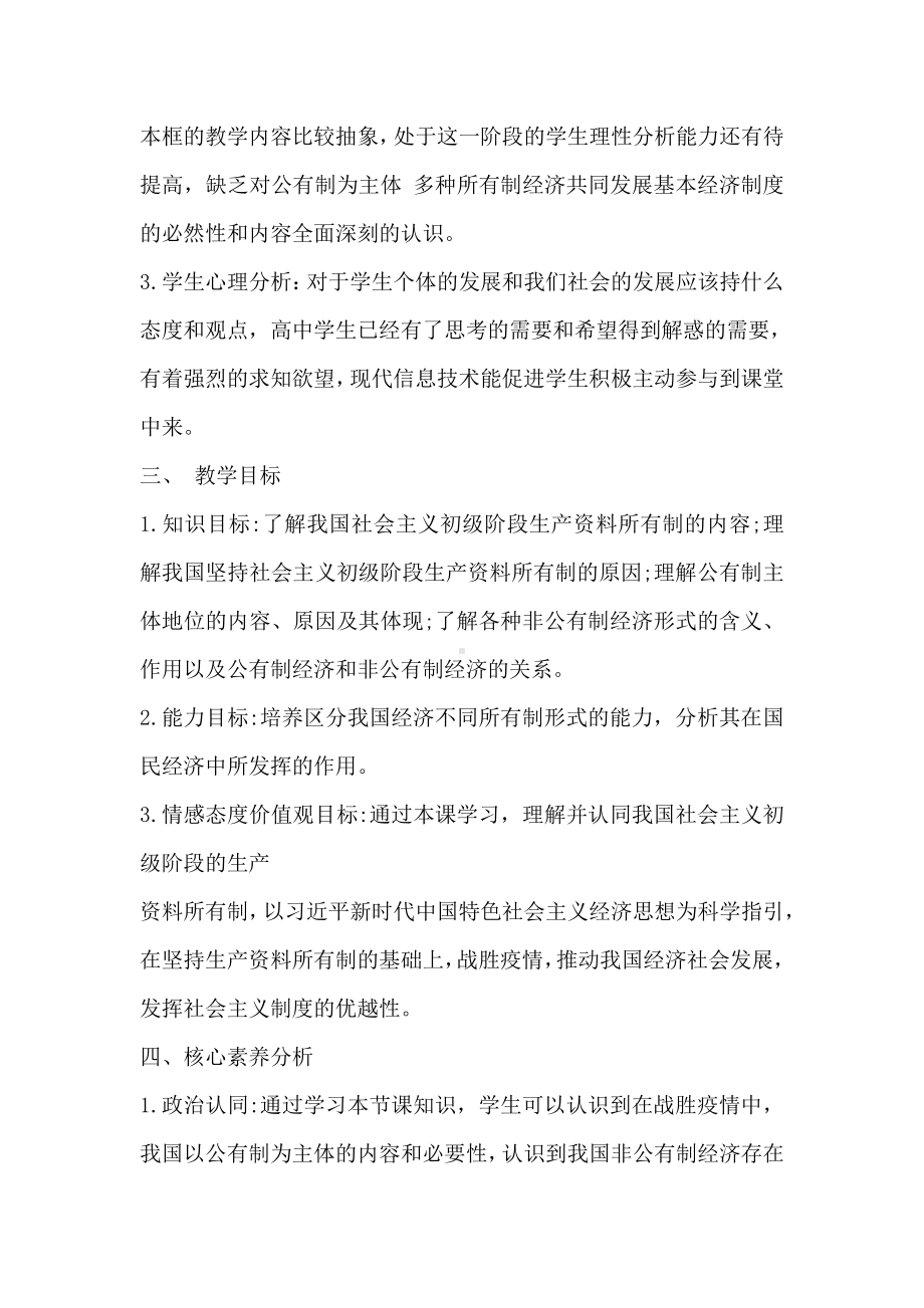 （部编）高中政治统编版必修2经济与社会1.1公有制为主体 多种所有制经济共同发展教学设计.docx_第2页