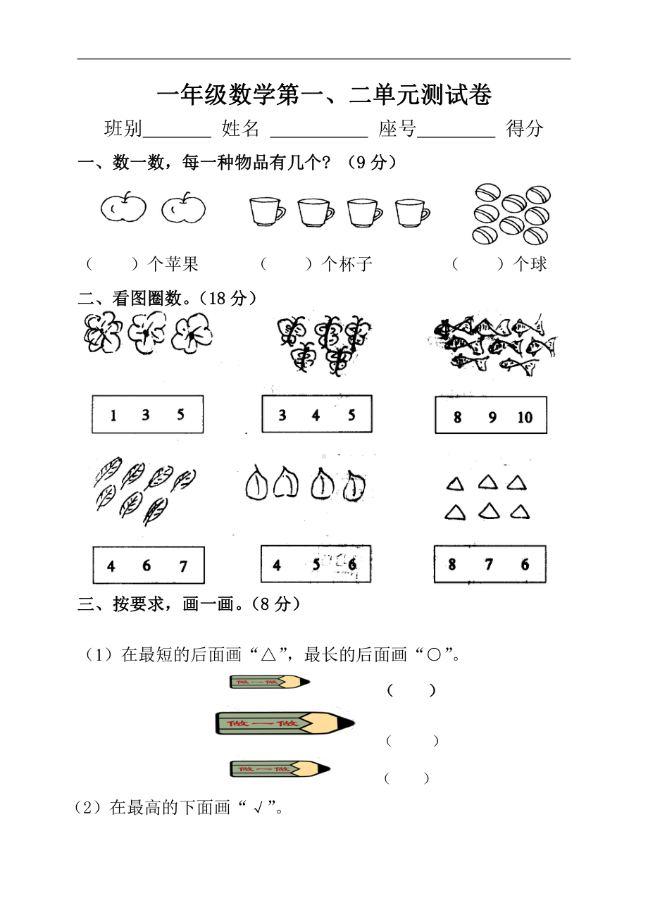 人教版小学一年级数学上册第1单元测试题.doc_第1页