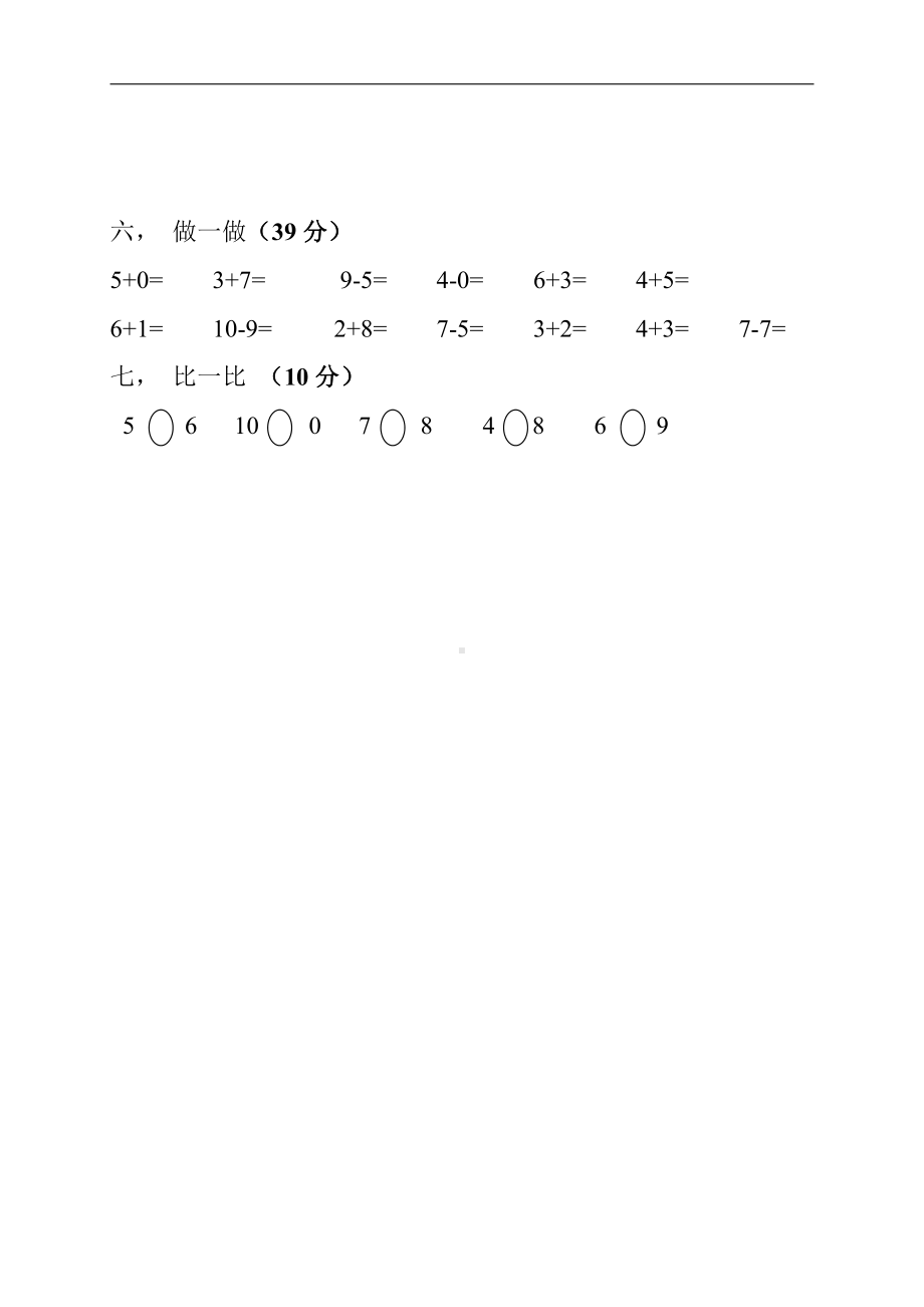 人教版小学一年级数学上册第1单元测试题.doc_第3页