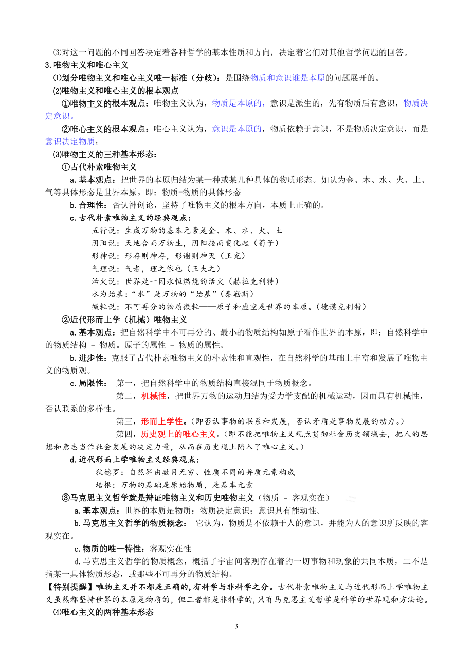 （部编）高中政治统编版必修4《哲学与文化》知识点全覆盖.doc_第3页