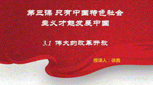 （部编）高中政治统编版必修一中国特色社会主义3.1伟大的改革开放 课件（共28张PPT）.pptx