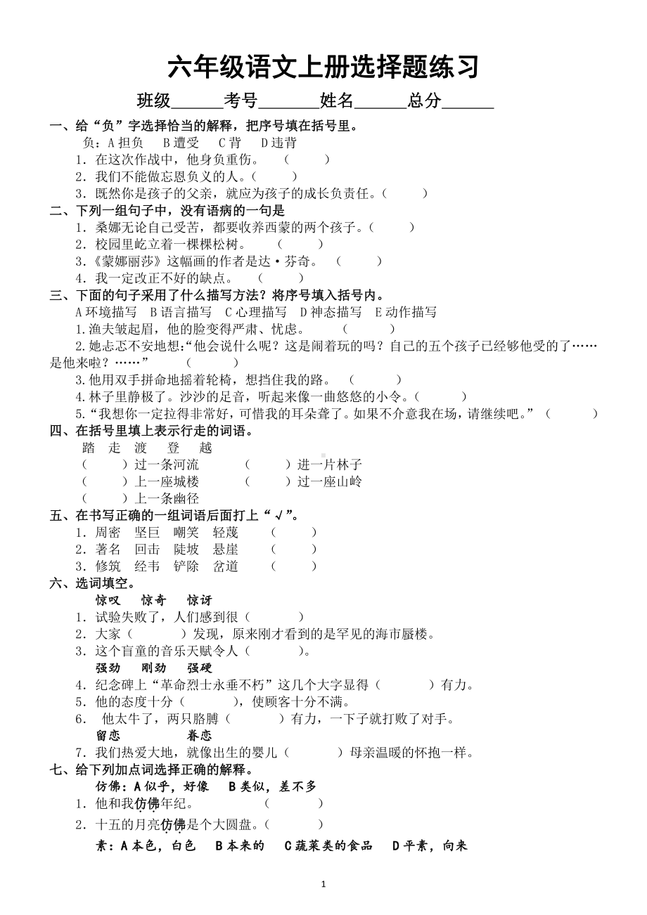 小学语文部编版六年级上册《选择题》练习（共20种类型附答案）.doc_第1页