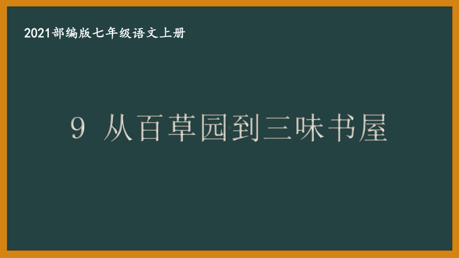 部编版南京某校七年级语文上册第三单元全部课件（含11课时）.pptx_第1页