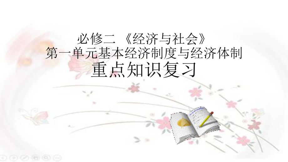 （部编）高中政治统编版必修二《经济与社会》第一单元基本经济制度与经济体制复习课件（共17张PPT）.pptx_第1页