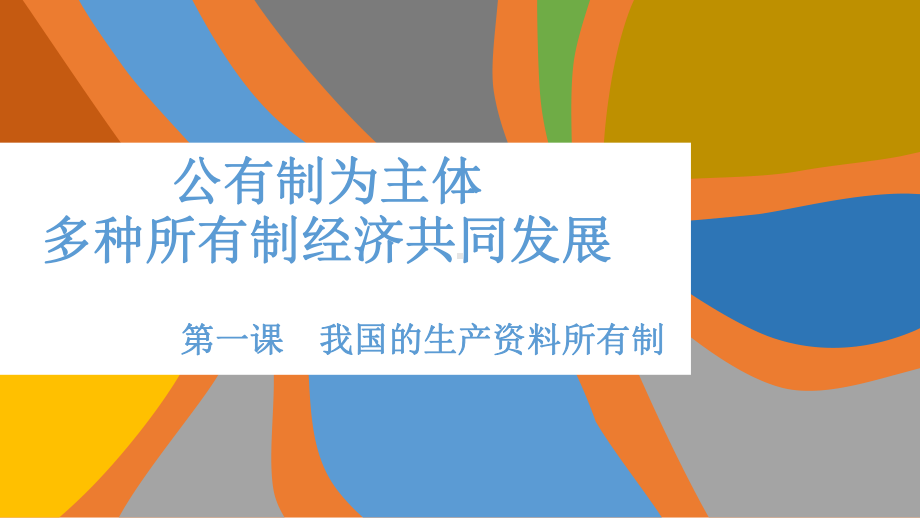 （部编）高中政治统编版必修2 经济与社会1.1 公有制为主体 多种所有制经济共同发展(共30张PPT).pptx_第2页