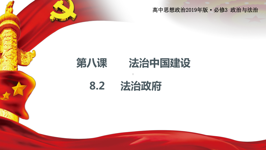 8.2 法治政府 课件-（新教材）高一政治统编版必修三（共30张PPT）.pptx_第1页