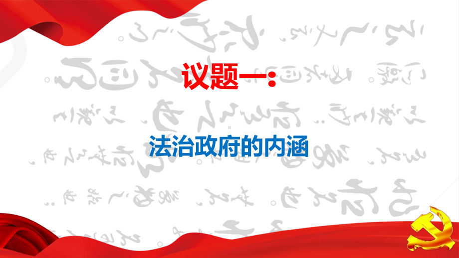 8.2 法治政府 课件-（新教材）高一政治统编版必修三（共30张PPT）.pptx_第3页