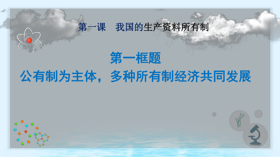 （部编）高中政治统编版必修二中国特色社会主义1.1公有制为主体 多种所有制经济共同发展 课件.pptx_第3页