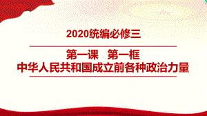 2021新高中政治统编版必修三政治与法治1.1中华人民共和国成立前各种政治力量 课件 (共23张PPT) .pptx