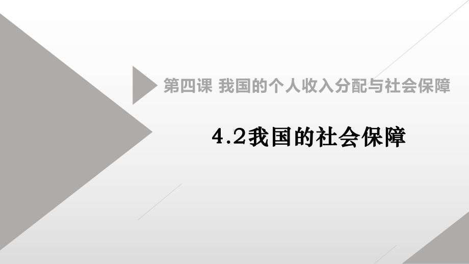 （部编）高中政治统编版必修二经济与社会4.2我国的社会保障课件.pptx_第1页