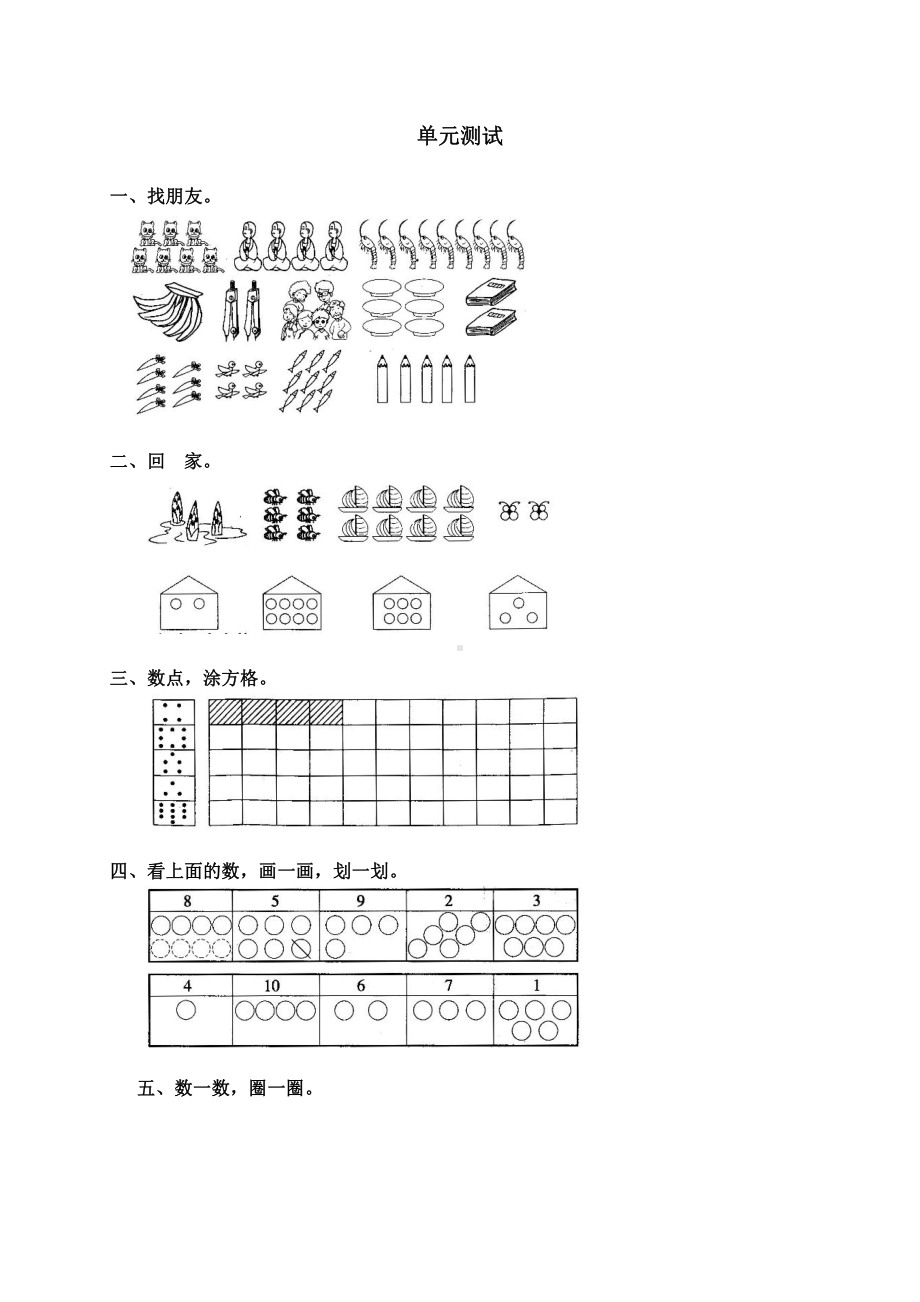 人教版小学一年级数学上册第1单元试卷.doc_第1页