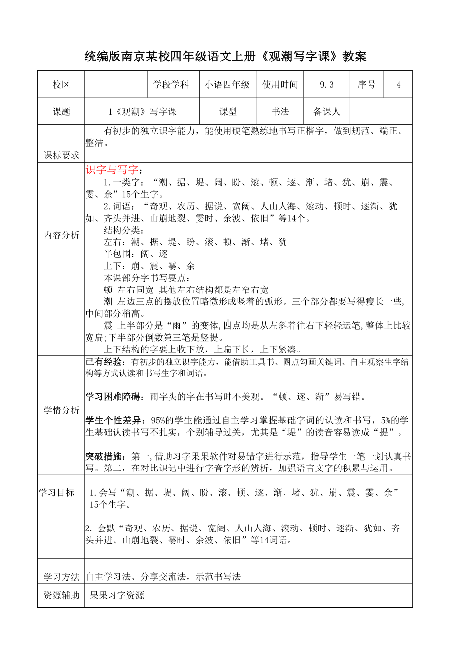 统编版南京某校四年级语文上册《观潮写字课》教案.docx_第1页