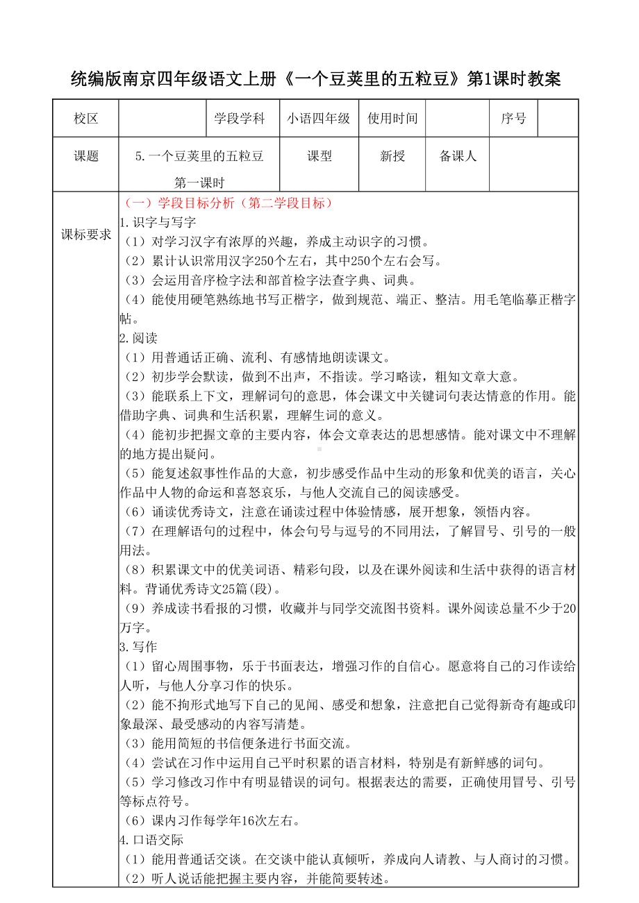 统编版南京四年级语文上册《一个豆荚里的五粒豆》第1课时教案.docx_第1页