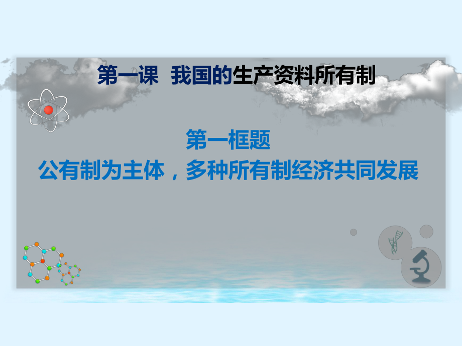 1.1 以公有制为主体多种所有制经济共同发展 课件-（新教材）高中政治统编版（2021）必修二（共23张PPT）.pptx_第3页