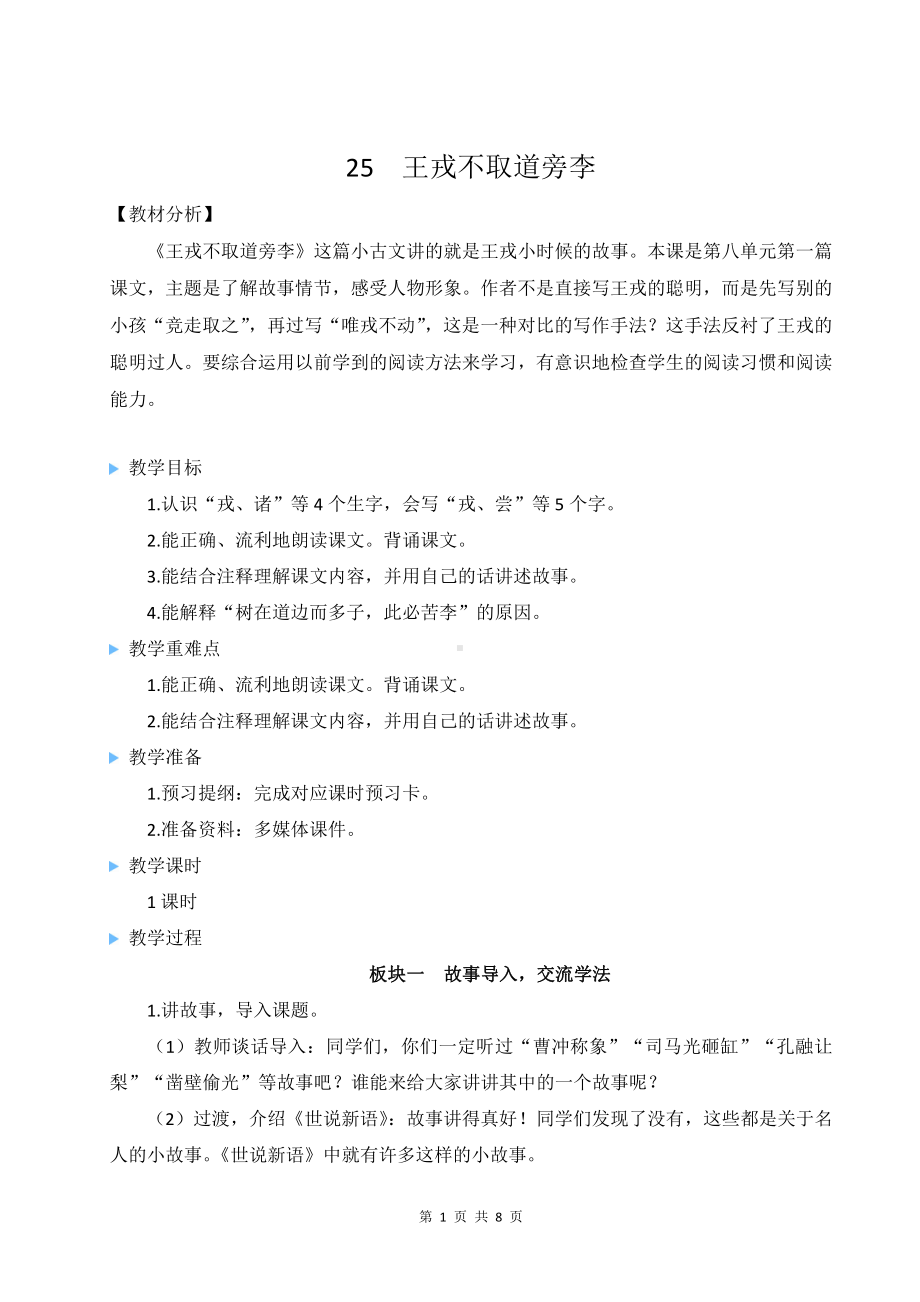 人教新部编版四年级上语文《王戎不取道旁李》优质课教学设计..doc_第1页