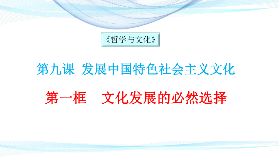 （部编）高中政治统编版必修四 哲学与文化 9.1 文化发展的必然选择 课件(共17张PPT).pptx_第1页