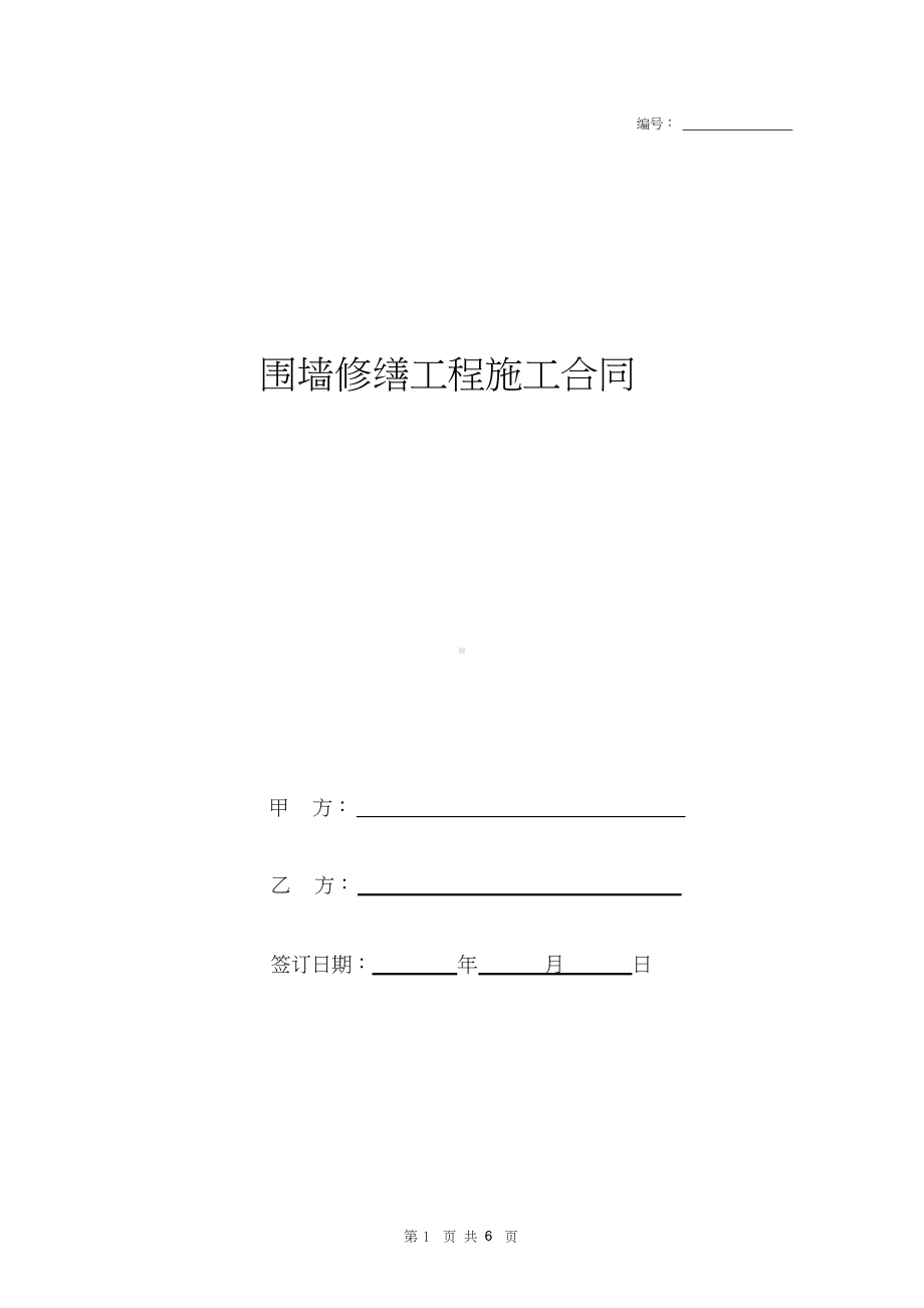 围墙修缮工程施工合同协议书范本.docx_第1页