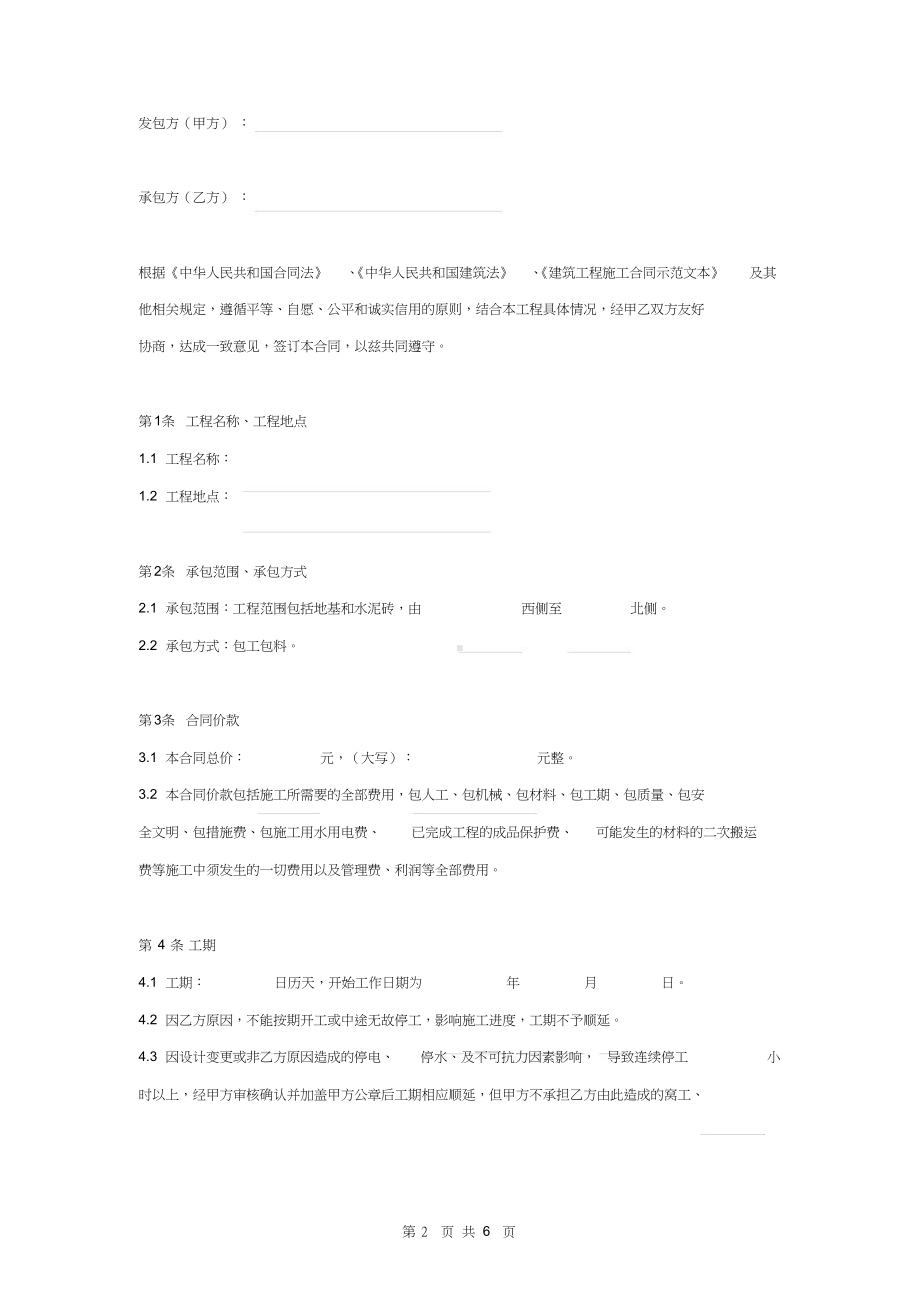 围墙修缮工程施工合同协议书范本.docx_第2页