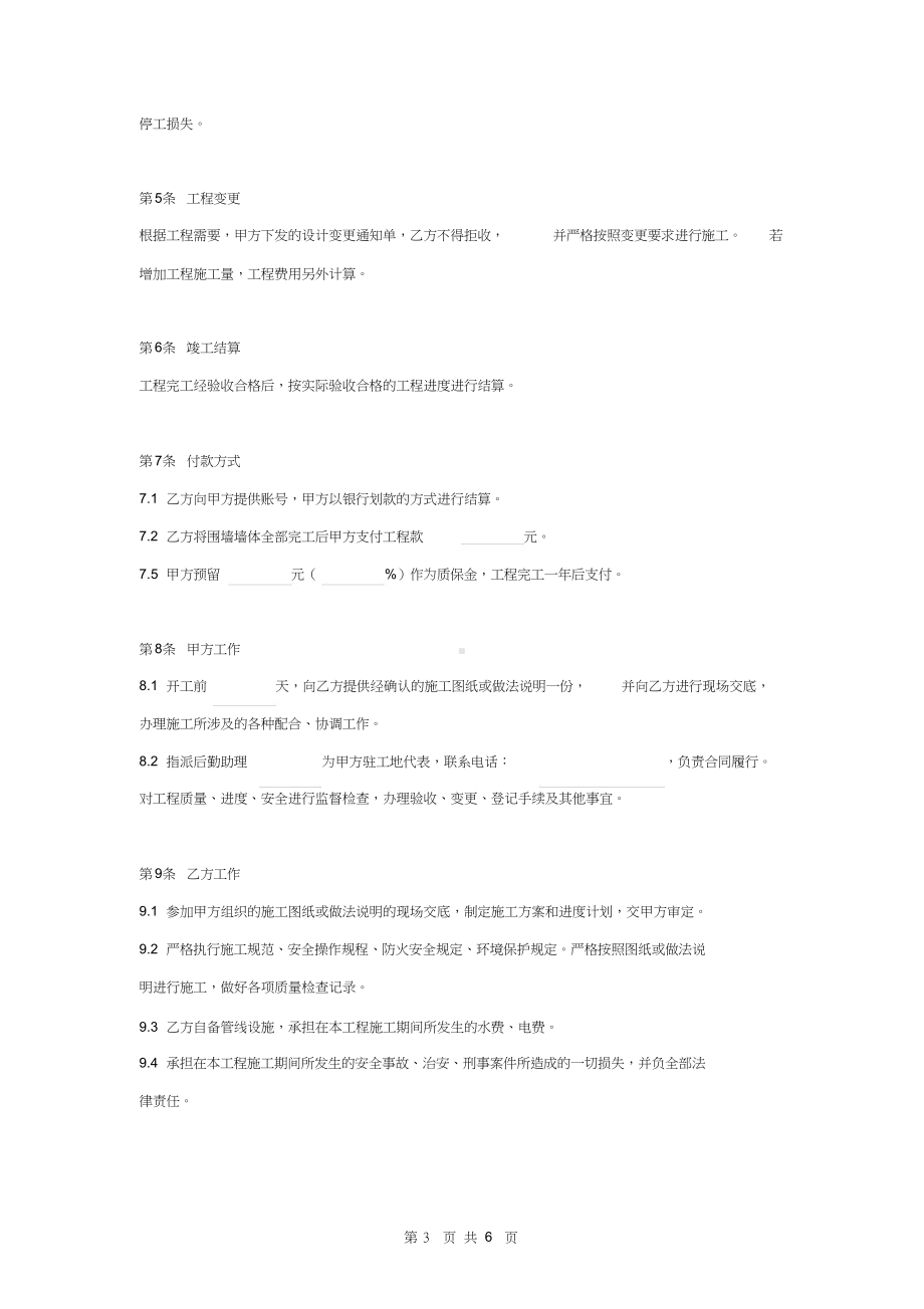 围墙修缮工程施工合同协议书范本.docx_第3页