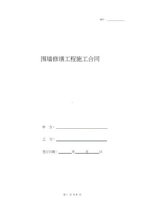 围墙修缮工程施工合同协议书范本.docx