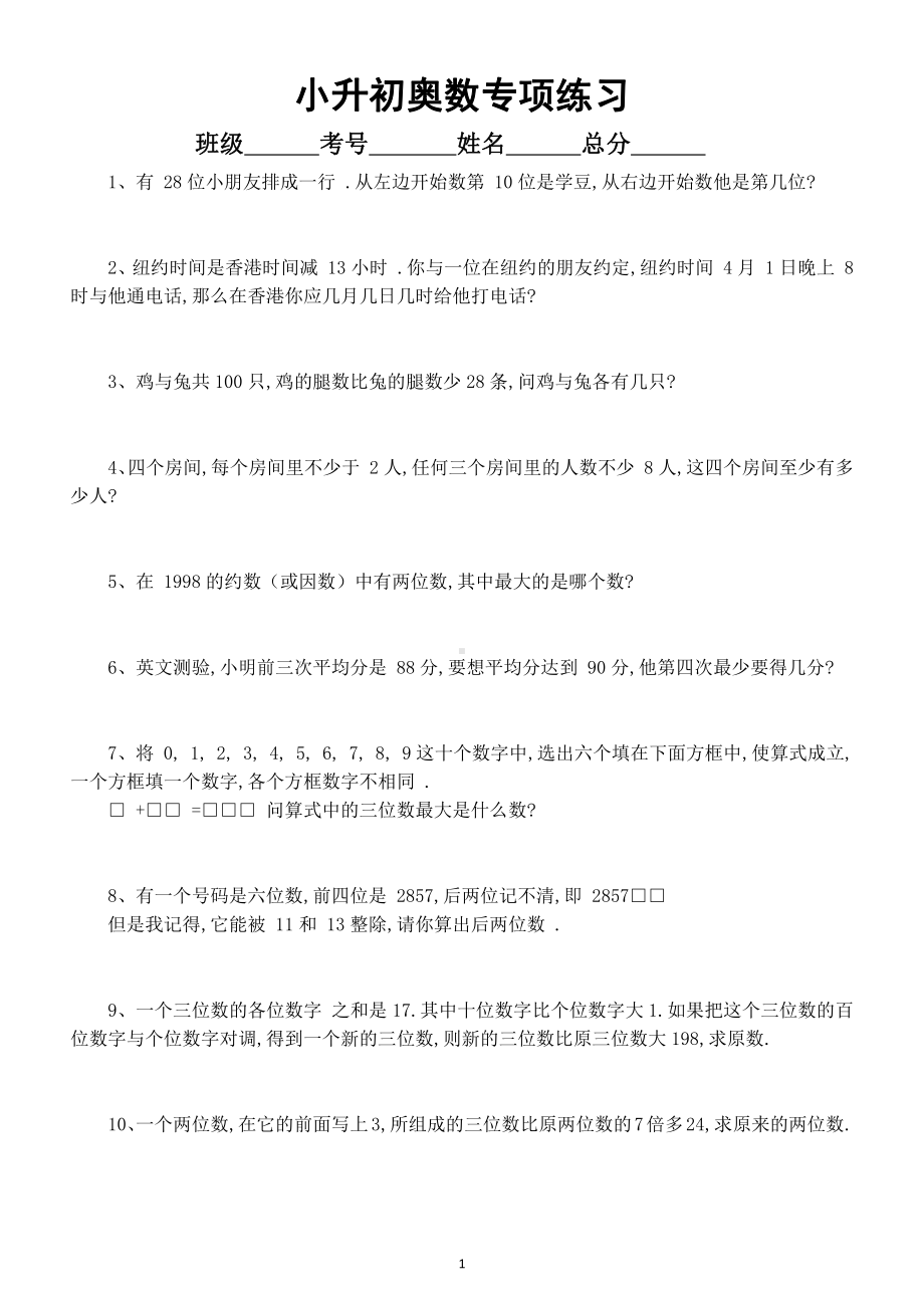 小学数学小升初《奥数》专项练习（一）（附答案和解题思路）.doc_第1页