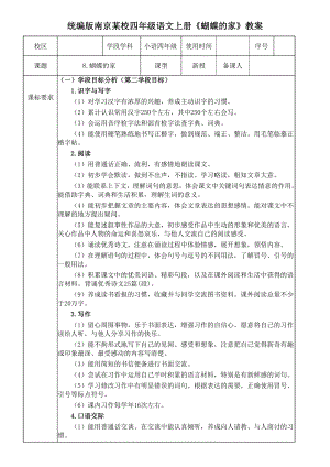 统编版南京某校四年级语文上册《蝴蝶的家》教案.docx