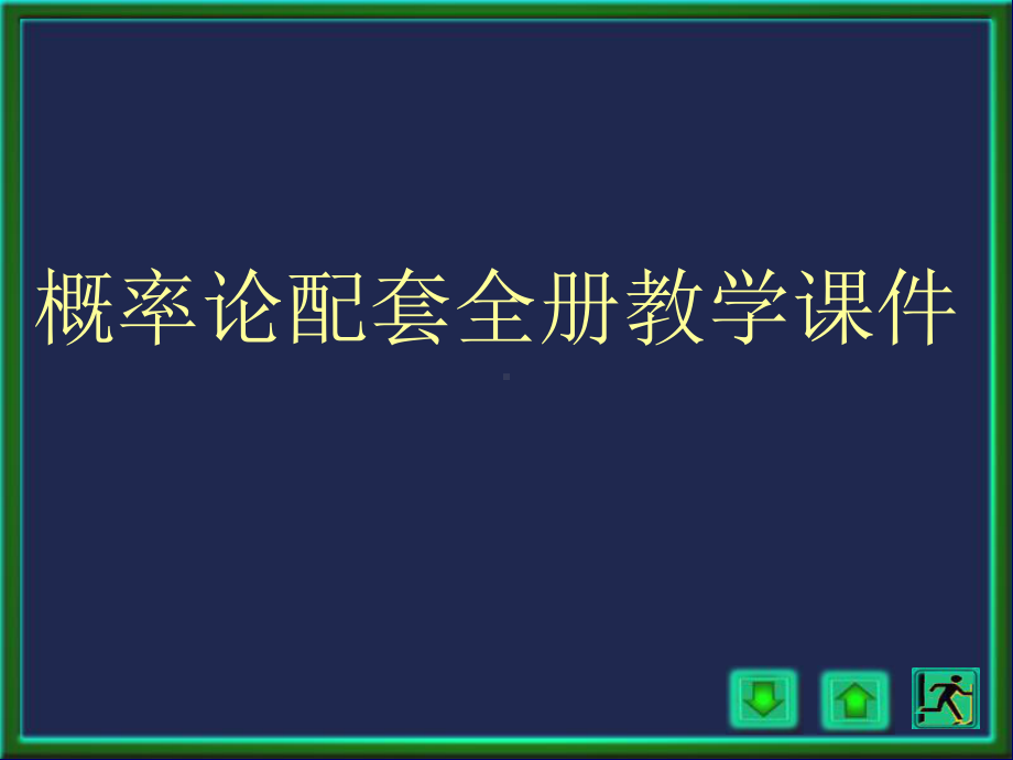 概率论配套全册教学课件3.ppt_第1页