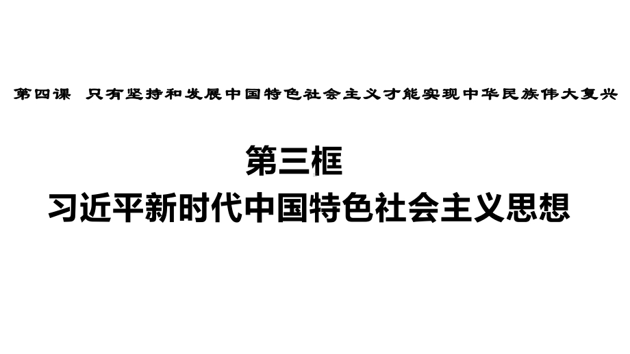 4.3 习近平新时代中国特色社会主义思想 课件-（新教材）高中政治统编版（2021）必修一（共27张ppt）.pptx_第1页