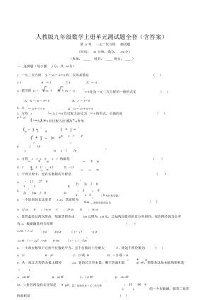 人教版九年级数学上册单元测试题全套(含答案).doc