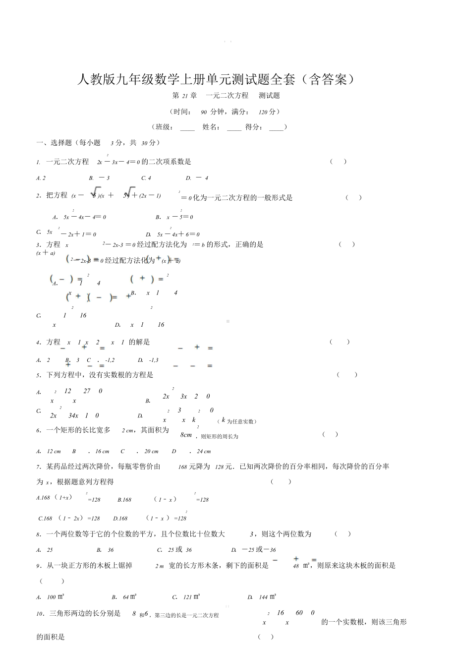 人教版九年级数学上册单元测试题全套(含答案).doc_第1页