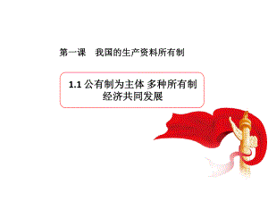 （部编）高中政治统编版必修2经济与社会课件1.1公有制为主体 多种所有制经济共同发展（共29张PPT）.pptx