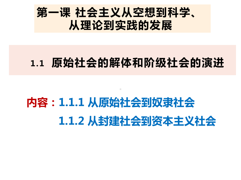 （部编）高中政治统编版必修1中国特色社会主义1.1 原始社会的解体和阶级社会的演进（共59张PPT）.pptx_第3页