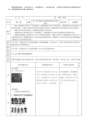 1.1 原始社会的解体和阶级社会的演进 教案-（新教材）高中政治统编版（2021）必修一.doc