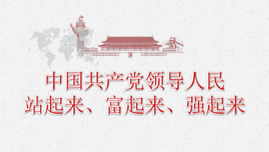 1.2中国共产党领导人民站起来、富起来、强起来课件-2021新高中政治统编版必修三政治与法治.pptx_第1页