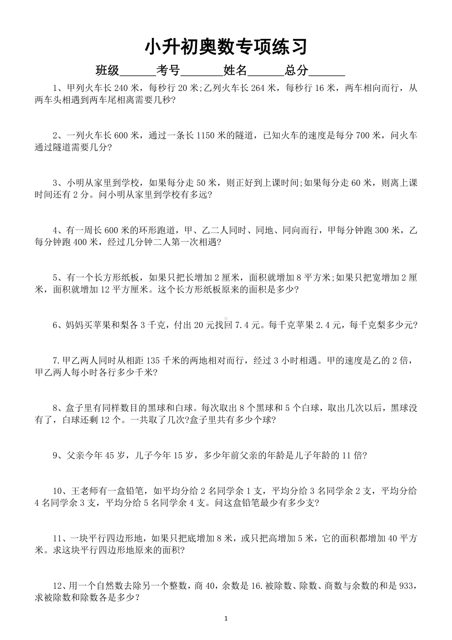 小学数学小升初《奥数》专项练习（四）（附答案和解题思路）.doc_第1页