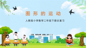 小学数学二年级下册《图形的运动》期末整理与复习课件（人教版）.pptx