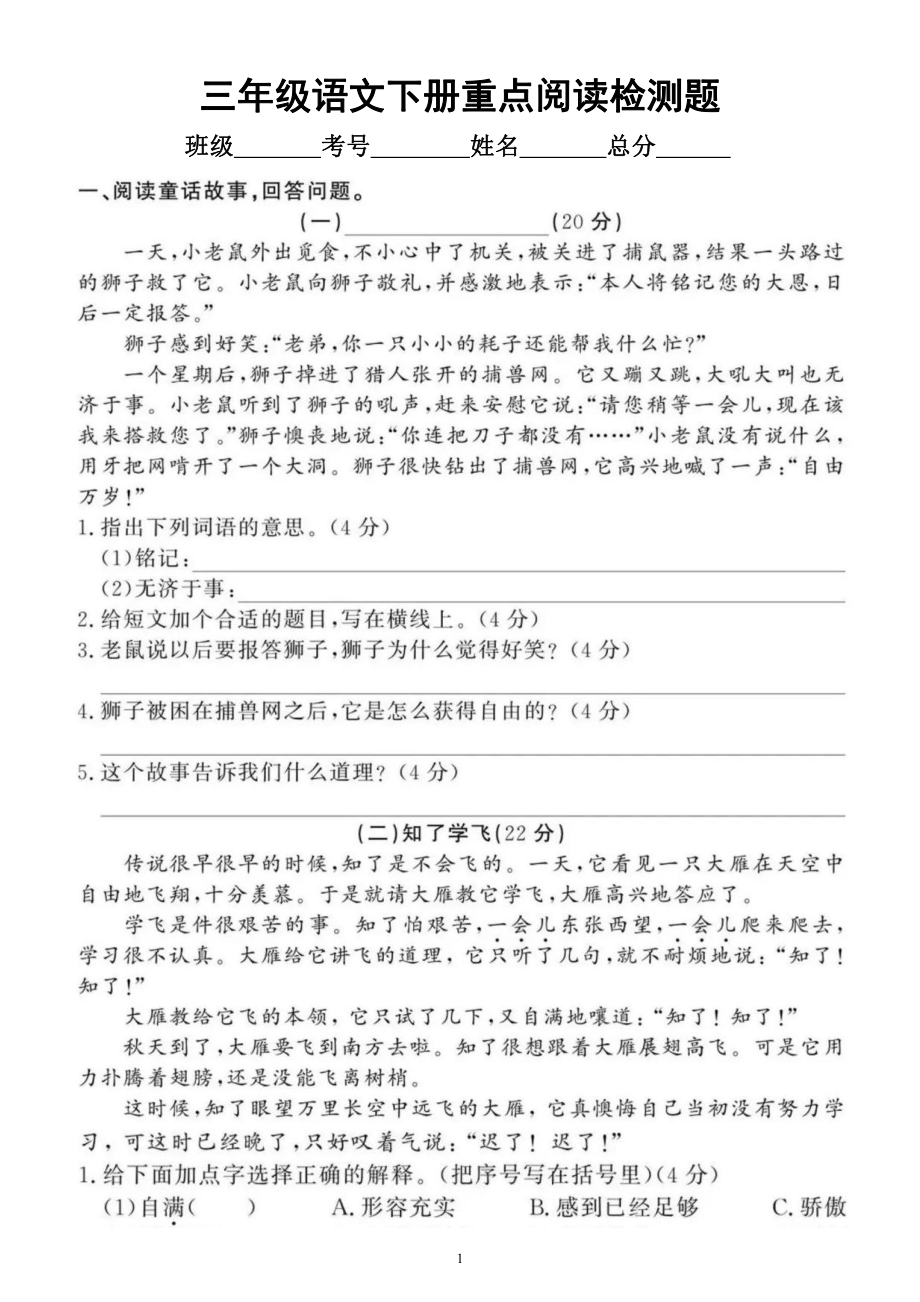 小学语文部编版三年级下册《重点阅读》专项拔高检测题（共5篇短文附答案）.docx_第1页