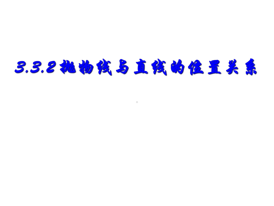 人教版高中数学必修第一册课件3.3.2直线与抛物线的位置关系.ppt_第1页