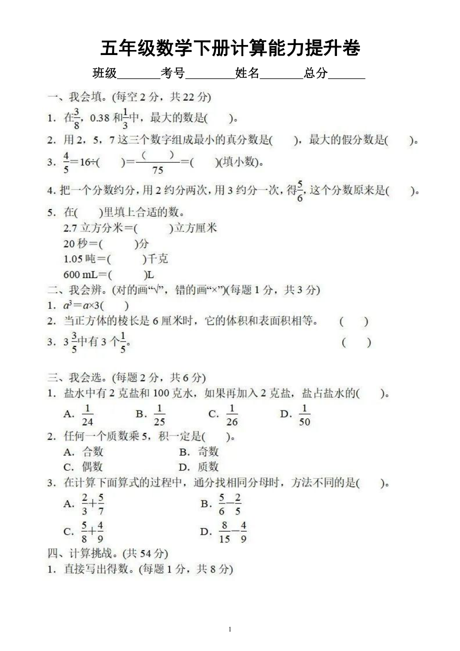 小学数学人教版五年级下册《计算》能力提升卷（附参考答案）.docx_第1页