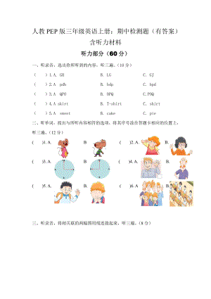 人教PEP版三年级英语上册期中检测题（及答案）配听力材料.doc