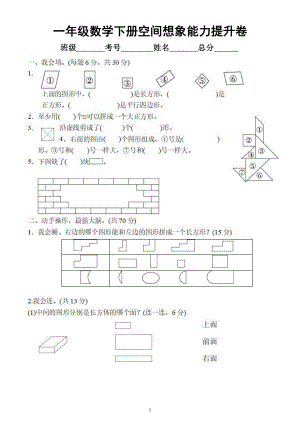 小学数学人教版一年级下册《初步的空间想象能力》提升卷（附参考答案）.docx