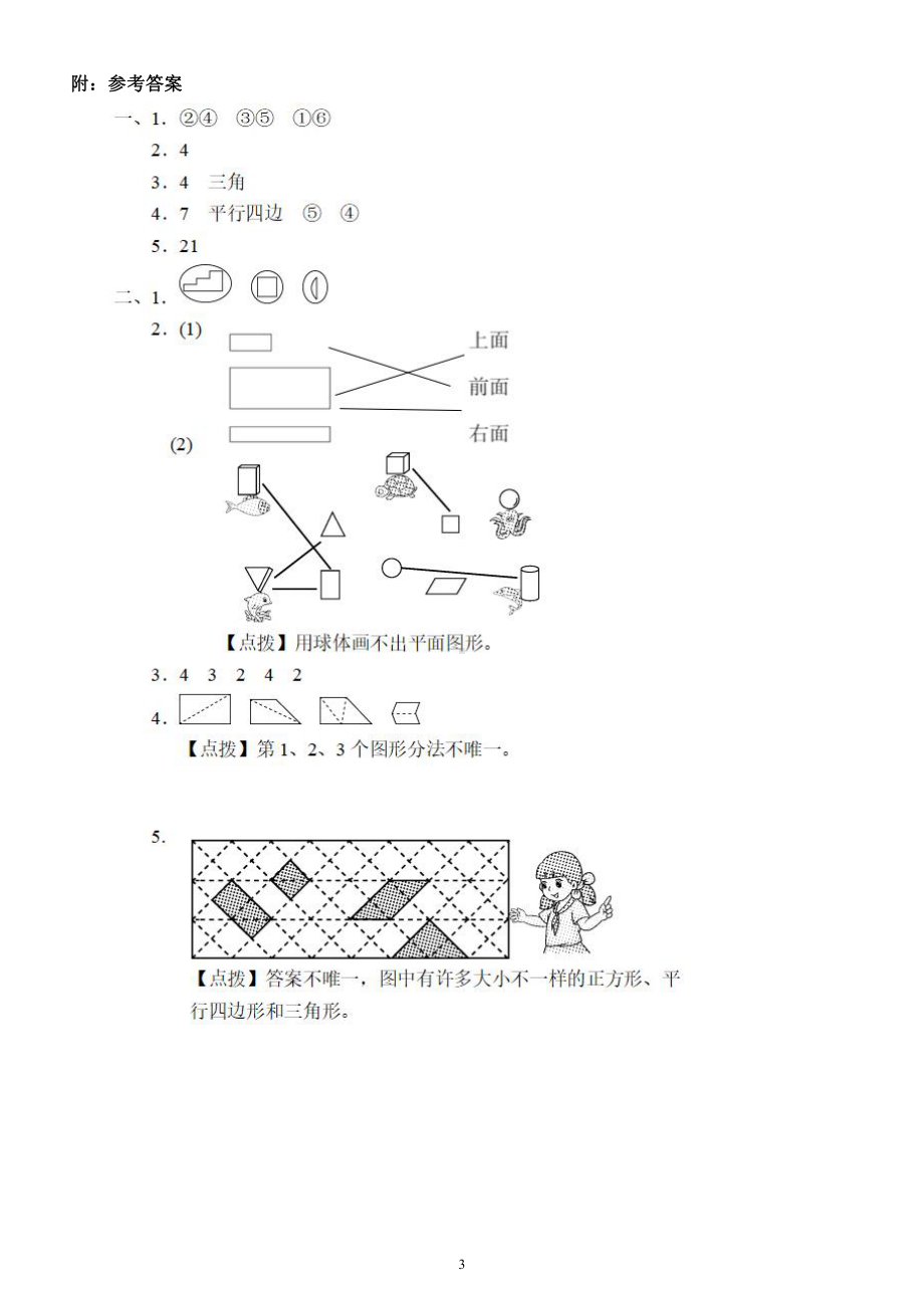 小学数学人教版一年级下册《初步的空间想象能力》提升卷（附参考答案）.docx_第3页