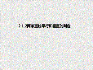 人教版高中数学必修第一册课件2.1.2两条直线平行和垂直的判定.pptx