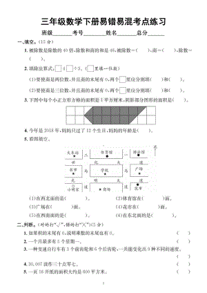 小学数学人教版三年级下册《易错易混考点》汇总练习（附参考答案）.docx