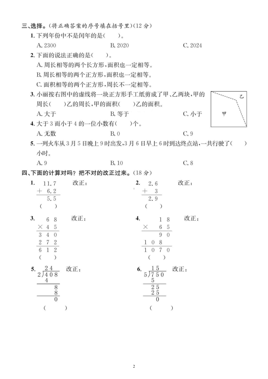 小学数学人教版三年级下册《易错易混考点》汇总练习（附参考答案）.docx_第2页